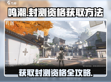 🔥《鸣潮》封测资格获取方法大曝光！🎮快速上车秘籍在这里！截图1