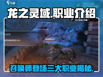 龙之灵域🔥召唤师职业大揭秘！你不可错过的强大职业截图1