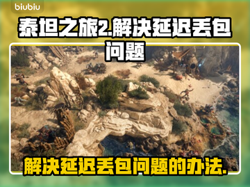 泰坦之旅2延迟丢包？❌教你几招轻松解决⚡截图1