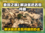 泰坦之旅2延迟丢包？❌教你几招轻松解决⚡