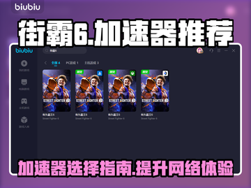 街霸6🔥加速神器推荐，下载必看！截图1