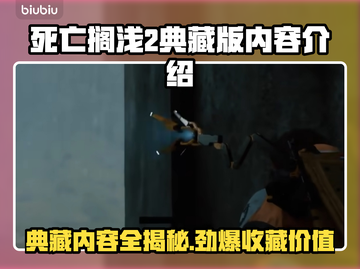 死亡搁浅2典藏版内容大曝光！游戏🔥收藏必备✨截图1