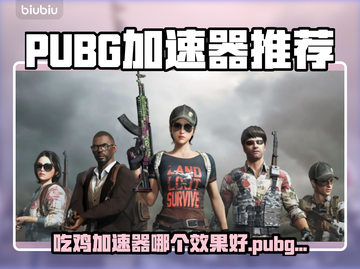 🔥吃鸡加速器大PK！ PUBG🔥流畅吃鸡秘诀截图1