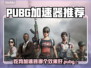 🔥吃鸡加速器大PK！ PUBG🔥流畅吃鸡秘诀