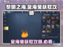 黎明之海🔥金海兔获取攻略💎轻松到手！