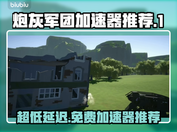 免费炮灰军团加速器推荐，超低延迟不卡顿🔥🎮截图1