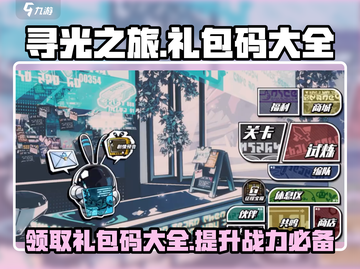 寻光之旅🎁礼包码大公开！最新兑换码等你来拿✨截图1