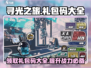 寻光之旅🎁礼包码大公开！最新兑换码等你来拿✨
