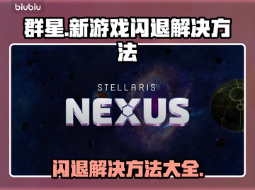 群星新游戏闪退？这招搞定！💥🎮截图1