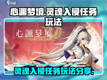 心渊梦境手游🔥灵魂入侵任务玩法大揭秘！截图1