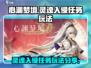 心渊梦境手游🔥灵魂入侵任务玩法大揭秘！