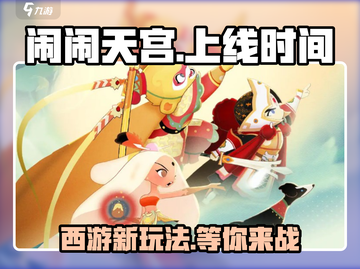 闹闹天宫🎉手游内测时间大曝光！🔥截图1