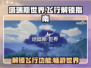 塔瑞斯世界✈多少级能飞？飞行功能解锁攻略来啦！
