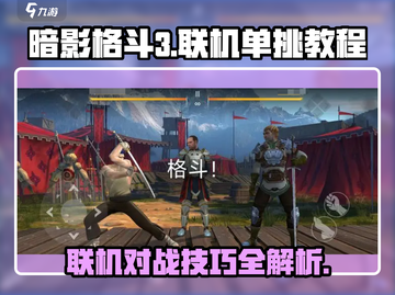 暗影格斗3🔥联机单挑教程，高手进阶必看！截图1