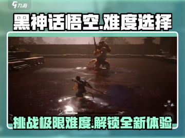 黑神话悟空🔥自由选择难度，挑战极限等你来！截图1