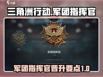 三角洲行动💥晋升军团指挥官秘籍🔥截图1