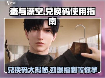 恋与深空✨兑换码大公开！😍超值福利等你来领！截图1