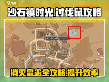 沙石镇时光🔥鼠类讨伐完全攻略⚡截图1