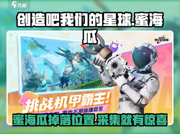 创造吧我们的星球💎蜜海瓜位置及作用大揭秘！截图1