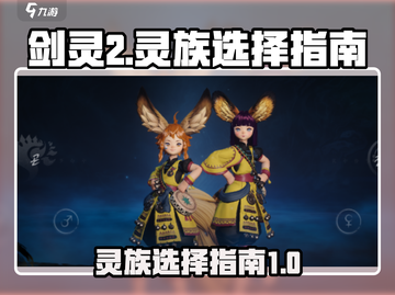 剑灵2🔥灵族选择全攻略手游玩家必看！截图1