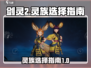 剑灵2🔥灵族选择全攻略手游玩家必看！