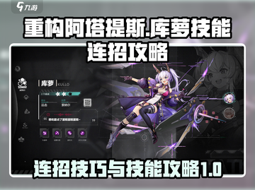 重构阿塔提斯库萝🔥连招技能攻略来啦！截图1
