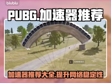 PUBG流畅玩💎加速器推荐🔥截图1