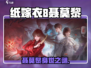 纸嫁衣8聂莫黎身份曝光！🎮