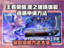 王者荣耀✨星之破晓体验服资格申请秘籍🎉
