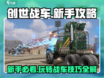 创世战车新手必看💥快速上手秘籍🎉截图1