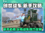 创世战车新手必看💥快速上手秘籍🎉
