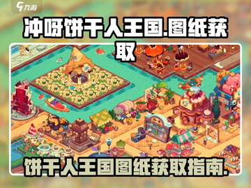 冲呀饼干人王国🔥图纸获取全攻略✅截图1