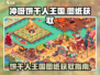 冲呀饼干人王国🔥图纸获取全攻略✅