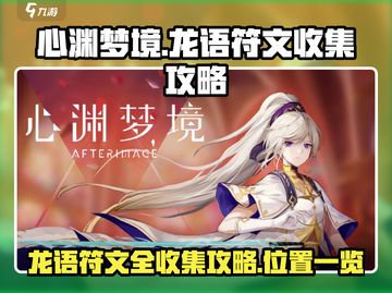 心渊梦境🔥全服唯一龙语符文收集攻略⚡截图1