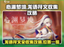心渊梦境🔥全服唯一龙语符文收集攻略⚡