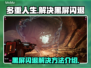 多重人生黑屏闪退？❌教你一招搞定游戏问题！🎮