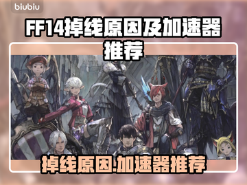 🎮FF14频繁掉线？速用加速器解决！截图1