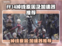 🎮FF14频繁掉线？速用加速器解决！