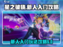 星之破晓🔥新人必看！快速上手攻略🎉