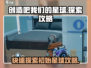 创造吧我们的星球💡快速探索初始星球的终极攻略！