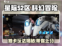 星际52区🔥竟是抽卡游戏？真相让人意想不到！
