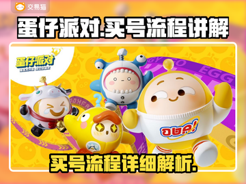 蛋仔派对😎买号超全流程解析，新手必看！截图1