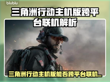 🎮《三角洲行动》主机版竟可跨平台联机！截图1