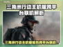 🎮《三角洲行动》主机版竟可跨平台联机！