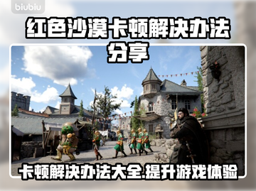 红色沙漠卡顿？这些解决办法让你畅玩🔥🎮截图1