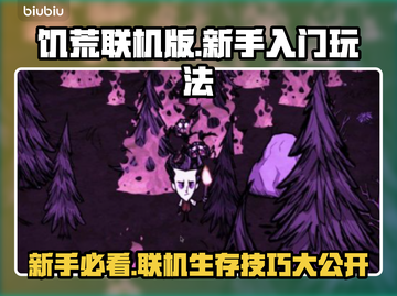 饥荒联机版🔥新手必看！快速上手攻略💎截图1