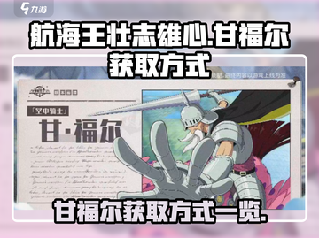 航海王壮志雄心🔥甘福尔获取方式大揭秘！截图1