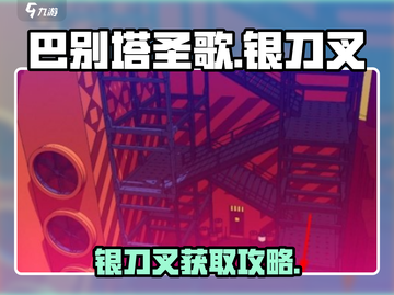 🎮巴别塔圣歌银刀叉获取秘籍！截图1