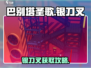 🎮巴别塔圣歌银刀叉获取秘籍！
