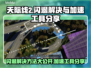天际线2闪退？这个加速工具🔥搞定！🎮